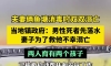 夫妻鱼塘双双溺亡留下两孩子
