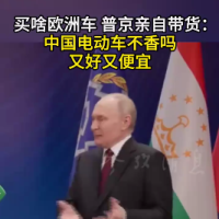 买啥欧洲车 普京亲自带货：中国电动车不香吗 又好又便宜