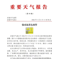 济南气象台2026.5.6发布大风黄色预警