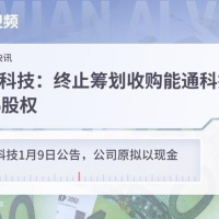 九联科技：终止筹划收购能通科技