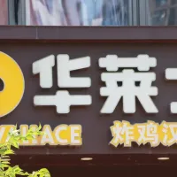 华莱士正式宣布退市