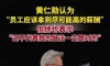 黄仁勋：应该给员工尽可能高的工资