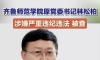 齐鲁师范学院原党委书记林松柏涉嫌严重违纪违法被调查