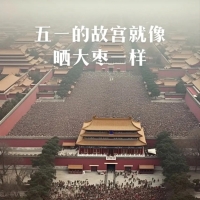 五一假期，故宫开始“晒大枣”