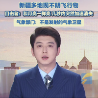 新疆多地现不明飞行物 气象部门回应：不是发射的气象卫星