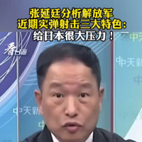 解放军实弹演习给日本很大压力