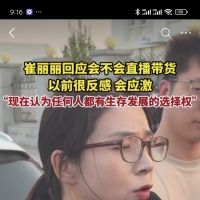 崔丽丽回应会不会直播带货