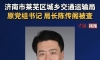 济南市莱芜区城乡交通运输局原党组书记 局长陈传阁被查