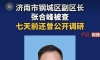 济南市钢城区副区长张合峰被查