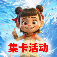 红石论坛-集卡有奖活动