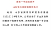 喜报！莱芜一中成功入选