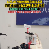 商家把库存电动车上好牌当二手车卖