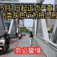 5月1日起正式严查！8类灰色行为将入刑
