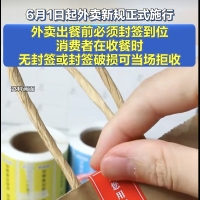 6月1日起外卖外卖新规正式施行，外卖出餐前必须封签到位