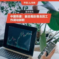 中国铁建：赵佃龙因工作调动辞职