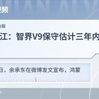 赵长江称智界V9三年之内难有对手