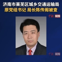 济南市莱芜区城乡交通运输局原党组书记 局长陈传阁被查
