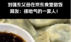 刘强东父母在京东食堂做饭，网友：接地气的一家人！