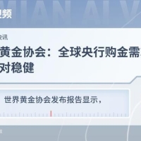 世界黄金协会：全球央行购金需求稳健