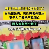 夫妻鱼塘双双溺亡留下两孩子