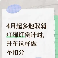 4月起多地取消红绿灯倒计时，这样做不扣分