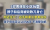 5岁男孩在小区玩耍，脖子和后背被砍数刀身亡，附近住户：凶手和家长曾有纠纷，孩子母亲否认认识凶手