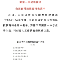 喜报！莱芜一中成功入选