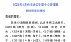 6月，莱芜部分公交线路临时调整！