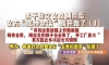 男子恋爱2个月女友全家“倒霉”