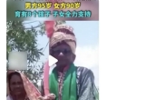 印度一对情侣同居70年后结婚