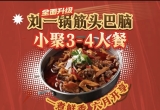 【刘一锅】3-4人餐（三店通用） 团购价158