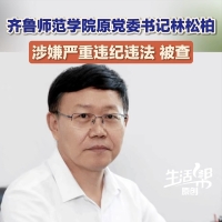 齐鲁师范学院原党委书记林松柏涉嫌严重违纪违法被调查