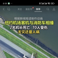 3.26纽约机场客机与消防车相撞
