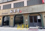 济南一连锁饭店闭店疑似跑路，相关部门回应：营业执照已注销，建议走司法途径