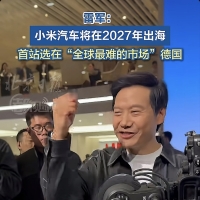 雷军2027准备出海，首战德国