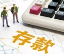 多家银行下调存款利率