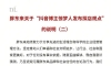 男子探店质疑胖东来249元毛巾暴利，被起诉名誉侵权