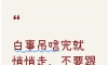 白事吊唁完就悄悄走，不要跟主人告辞，这里面讲究很深
