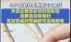 6月1日起外卖外卖新规正式施行，外卖出餐前必须封签到位