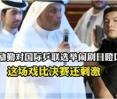 网爆：“王励勤对国际乒联选举闹剧目瞪口呆”火了