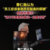 黄仁勋：应该给员工尽可能高的工资