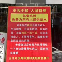 “吃完直接走人 不要客气”