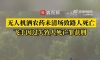 无人机洒农药未清场致路人死