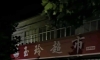 张家洼玉玲超市凌晨三四点就有排队的，啥情况？