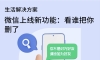 如何知道谁把你的微信删除了