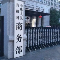 商务部：中方拒绝接受 并坚决反对