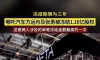 哪吒汽车创始人1.16亿股权被冻结