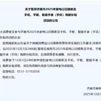 济南暂停以旧换新等补贴活动