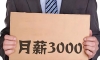 扎心了，月薪3000全国有多少人？