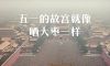 五一假期，故宫开始“晒大枣”